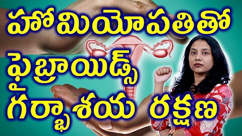 హోమియోపతితో ఫైబ్రాయిడ్స్ గర్భాశయ రక్షణ Advantages of Homeopathy Treatment Than Hysterectomy