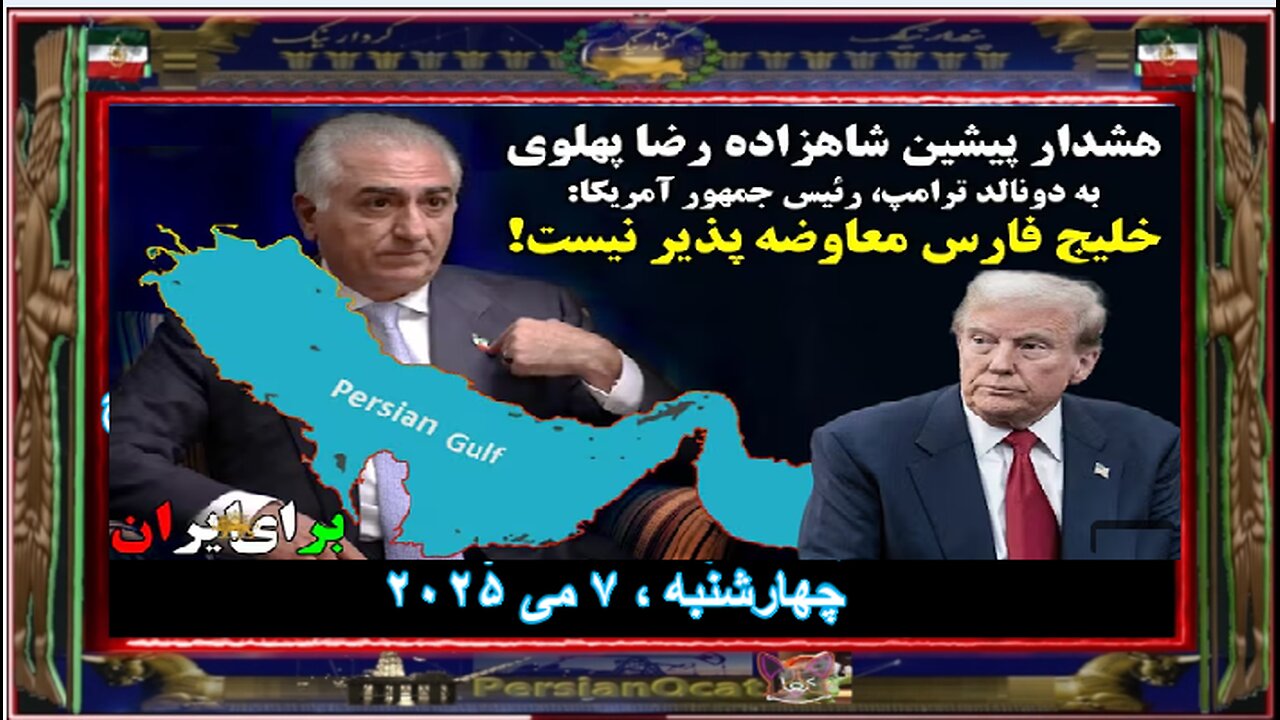 هشدار پیشین شاهزاده رضا پهلوی به دونالد ترامپ خلیج فارس معاوضه پذیر نیست! ثبت در تاریخ