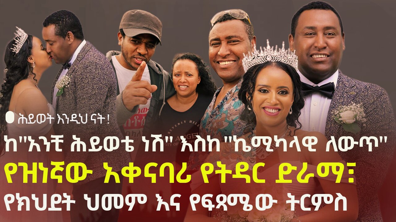 ከ"አንቺ ሕይወቴ ነሽ" እስከ "ኬሚካላዊ ለውጥ" - የዝነኛው አቀናባሪ የትዳር ድራማ፣ የክህደት ህመም እና የፍጻሜው ትርምስ