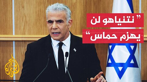 زعيم المعارضة الإسرائيلية: ما دام نتنياهو في السلطة فإن حماس لن تهزم