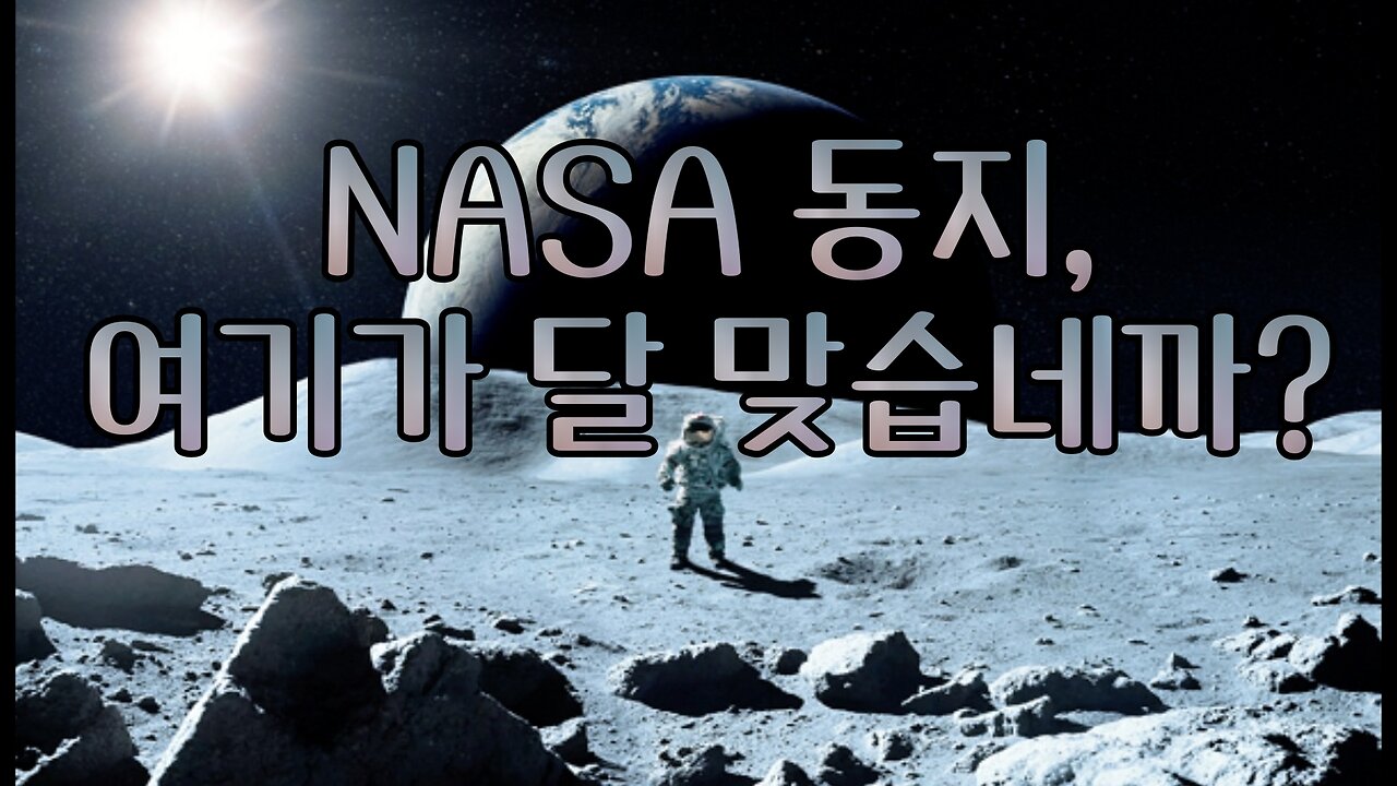 NASA: 우린 사실 달에 가지 않았어.. 인정!