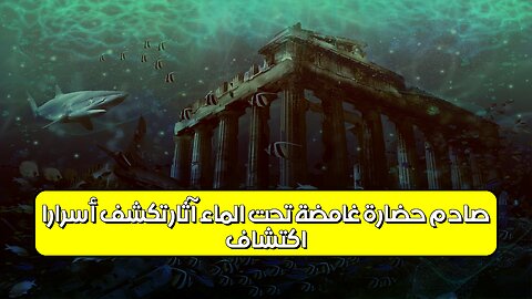 اكتشاف صادم: حضارة غامضة تحت الماء! آثار تكشف أسرارًا #تاريخ #غموض #آثار