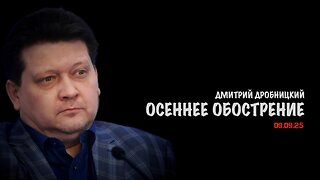 Осеннее обострение | Дмитрий Дробницкий