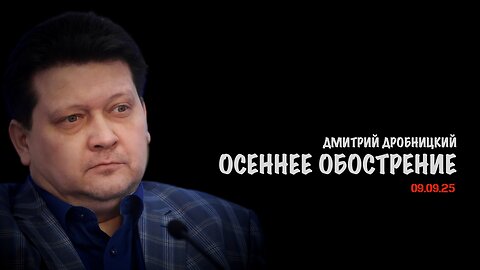 Осеннее обострение | Дмитрий Дробницкий