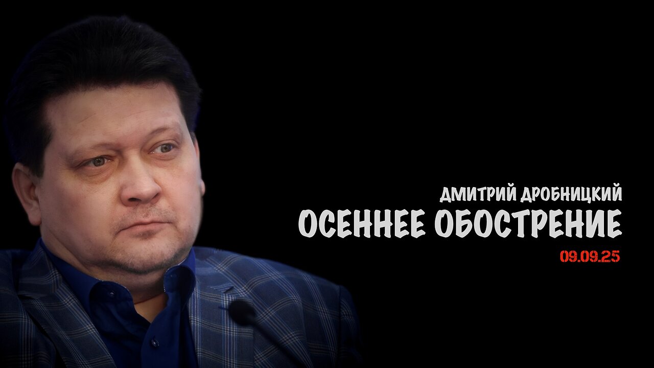 Осеннее обострение | Дмитрий Дробницкий