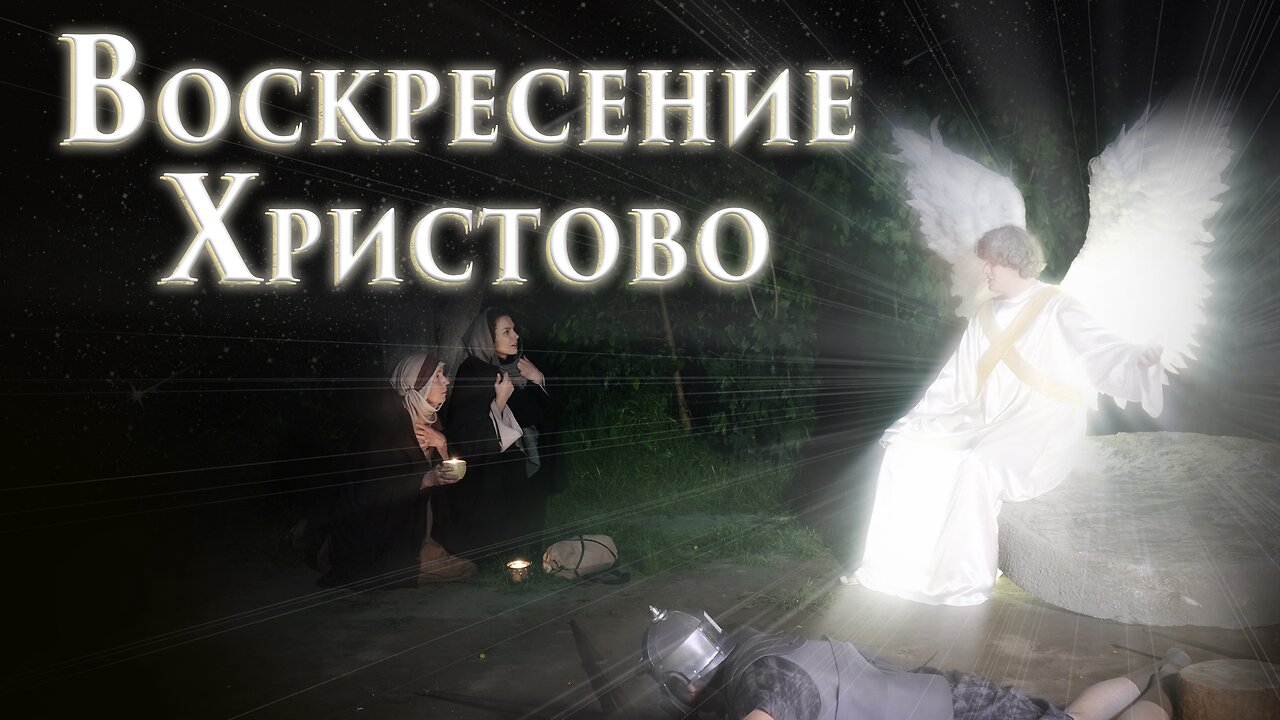 Фильм «Воскресение Христово» 2 серия. 1 часть