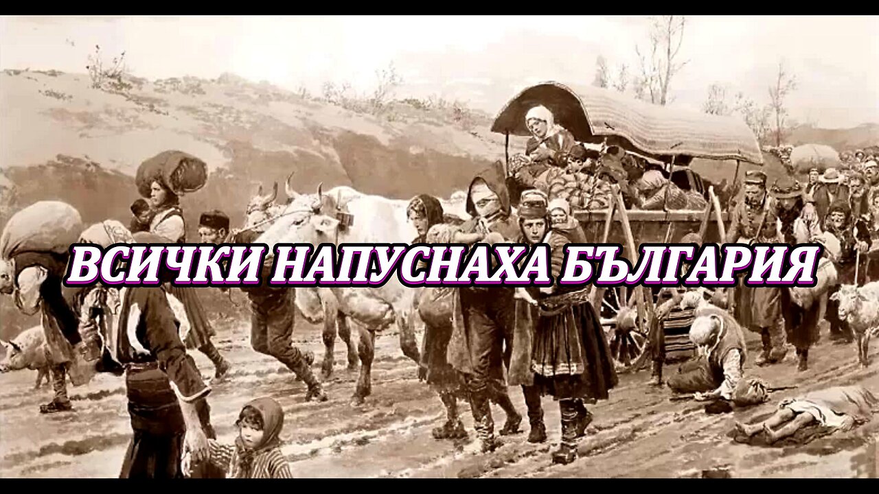 ВСИЧКИ НАПУСНАХА БЪЛГАРИЯ / EVERYONE LEFT BULGARIA