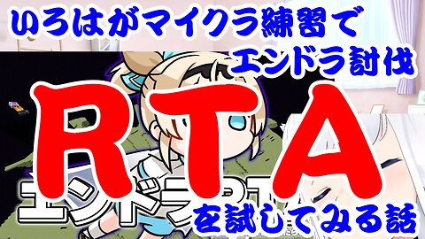 Kazama Iroha tries RTA in Minecraft