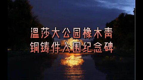 温莎大公园橡木青铜铸件入围纪念碑