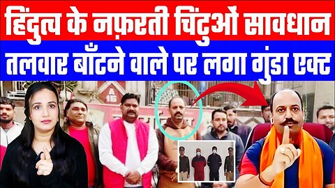हिंदुत्व के नफ़रती चिंटुओं सावधान! तलवार बाँटने वाले पर लगा गुंडा एक्ट। Desh Live | Ashima Tyagi