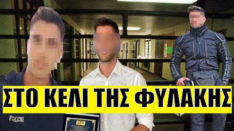 Στην φυλακή ο αστυνομικός - Τik Τοker! Οι συνομιλίες που «καίνε» και οι κατηγορίες