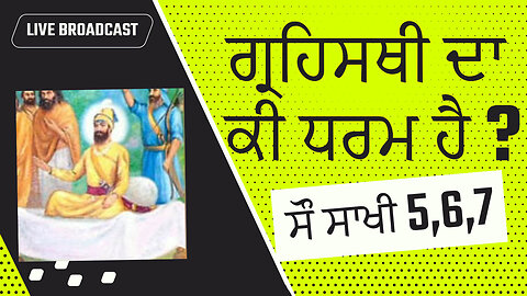 4,5,6,7, Sau Sakhi | ਗ੍ਰਹਿਸਥੀ ਦਾ ਕੀ ਧਰਮ ਹੈ ? Sau Sakhi Katha