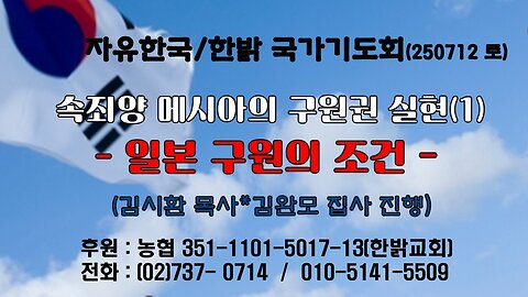 250712(토) 속죄양 메시아의 구원권 실현(1) -일본 구원의 조건 (시32:1~6절) [자유한국/한밝 국가기도회 ] 대표 김시환 목사*김완모 집사
