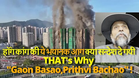 KNOW Why "Gaon Basao,Prithvi Bachao" Is Important हॉंग कांग की भयानक आग का सन्देश #canada #rawat