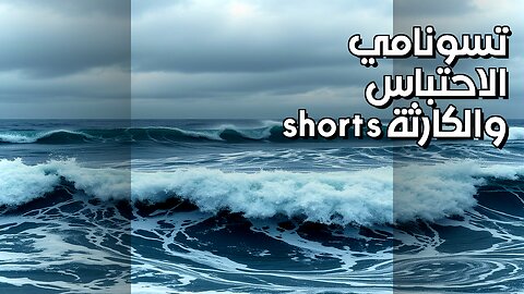 زلازل تسونامي بسبب الاحتباس؟ كارثة أسوأ #shorts
