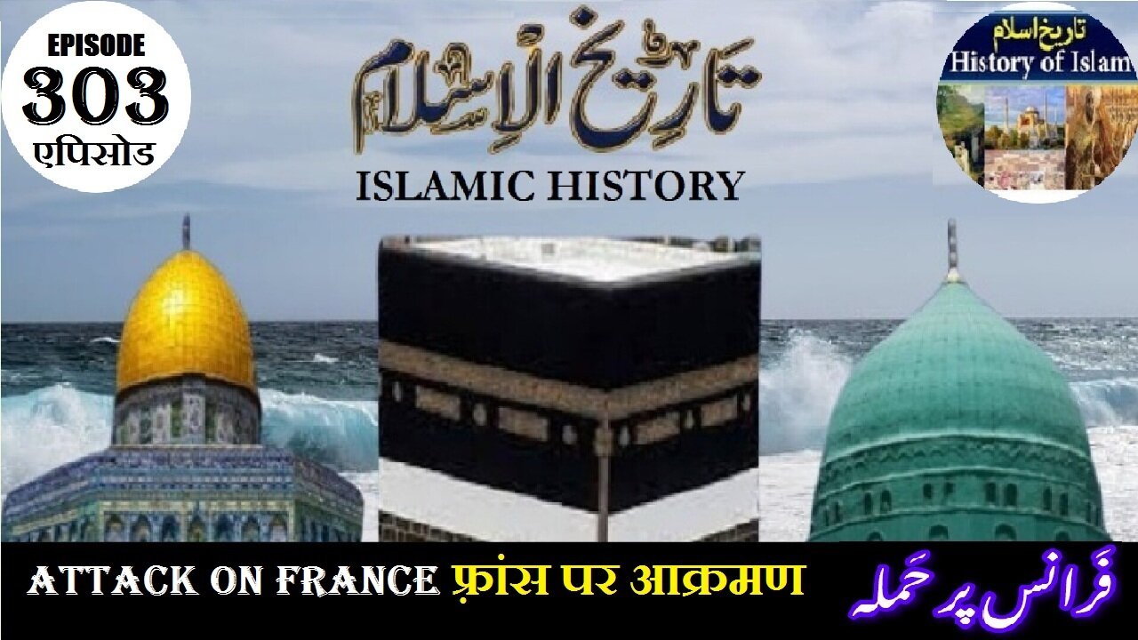 Islamic History Episode 303 Attack on France फ़्रांस पर आक्रमण فرانس پر حملہ