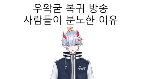 우왁굳 복귀 방송에 모두가 분노하는 이유는?