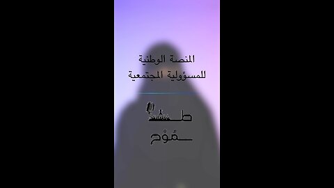 المنصة الوطنية للمسؤولية المجتمعية