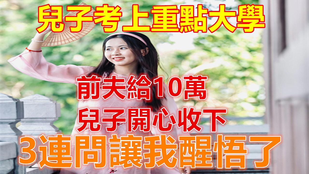 兒子考上重點大學，前夫給10萬，兒子開心收下，3連問讓我醒悟了❤️#人生感悟 #人生智慧 #生活 #晚年哲理 #生活哲学 #為人處世 #幸福生活 #幸福人生 #生活經驗 #情感故事