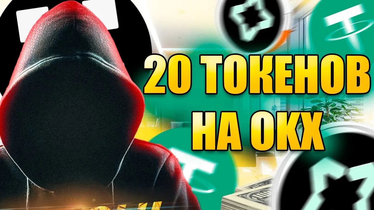 БЕСПЛАТНЫЕ ТОКЕНЫ НА OKX! НОВОЕ ПРОМО ДЛЯ НОВИЧКОВ!