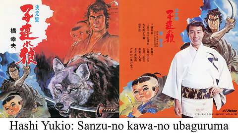橋 幸夫 - 三途の川の乳母車 #子連れ狼 #Sanzu #Samurai #JapaneseSongs