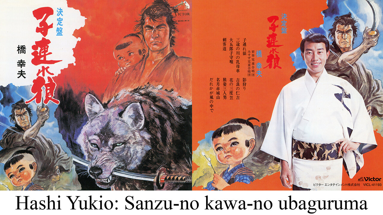 橋 幸夫 - 三途の川の乳母車 #子連れ狼 #Sanzu #Samurai #JapaneseSongs
