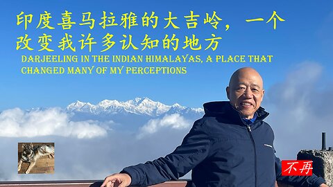 印度喜马拉雅的大吉岭，一个改变我许多认知的地方