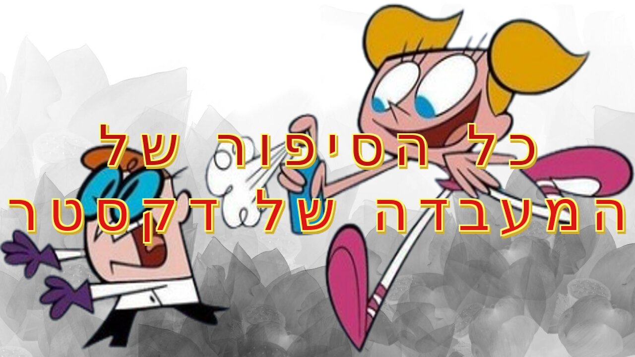 כל הסיפור של המעבדה של דקסטר