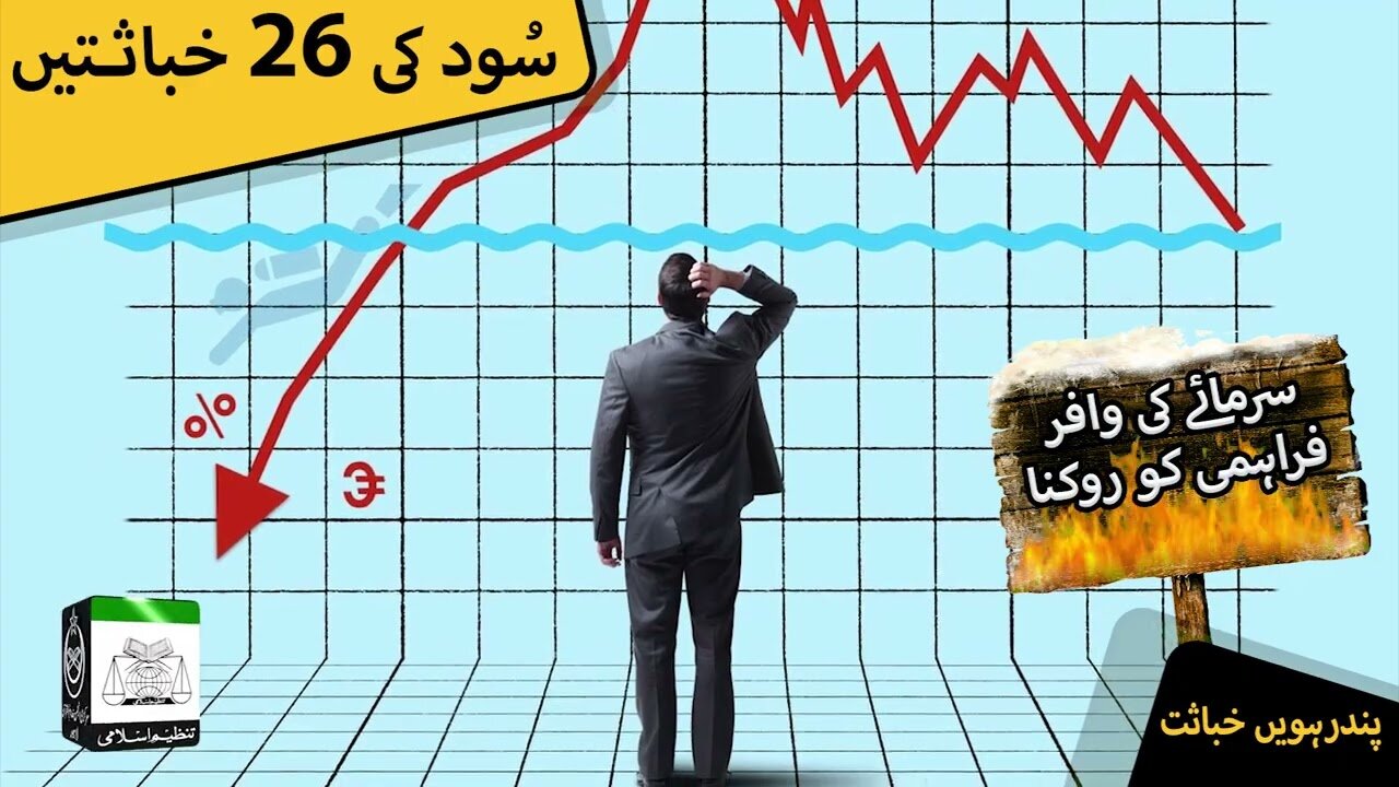 Sood Clip | Sarmaye Ki Wafar Frahmi Ko Rokna | Clip # 15 of 26