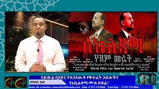 ሳይውል ሳያድር የተጋለጡት የቅጥፈት ኃይሎችና የአኬልዳማ ሙሉ ክፍል ! May 17/2025