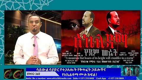 ሳይውል ሳያድር የተጋለጡት የቅጥፈት ኃይሎችና የአኬልዳማ ሙሉ ክፍል ! May 17/2025