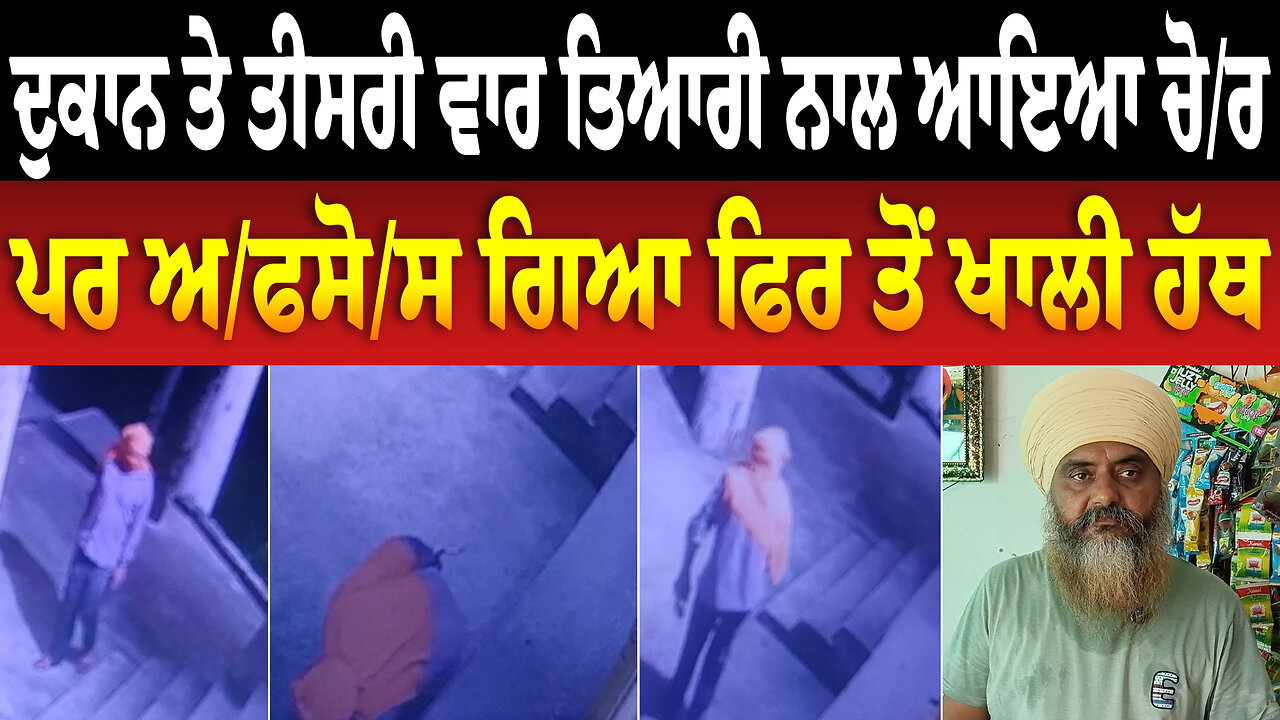 ਦੁਕਾਨ ਤੇ ਤੀਸਰੀ ਵਾਰ ਤਿਆਰੀ ਨਾਲ ਆਇਆ ਚੋ./ਰ, ਪਰ ਅ/ਫ/ਸੋ/ਸ ਗਿਆ ਫਿਰ ਤੋਂ ਖਾ.ਲੀ ਹੱ.ਥ