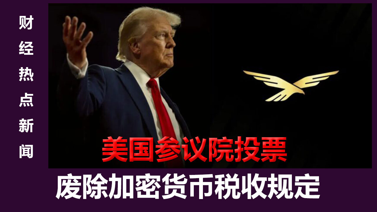 3 月 27 日，美国参议院在一项重大立法举措中果断投票，废除了上届政府制定的加密货币税收规定。