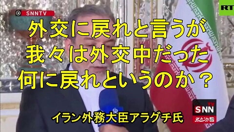 イラン、アラグチ外相、「国際法上、イランは優位に立っている」