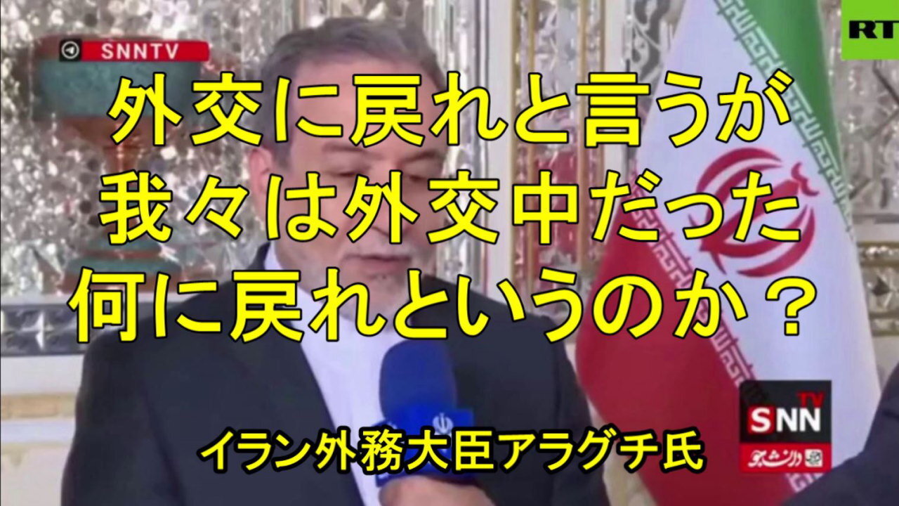 イラン、アラグチ外相、「国際法上、イランは優位に立っている」