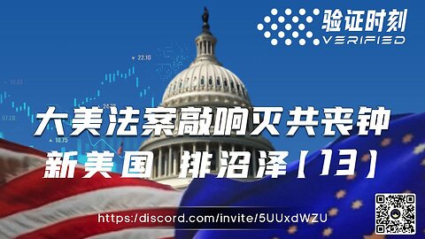 大美法案敲响灭共丧钟 新美国 排沼泽 13