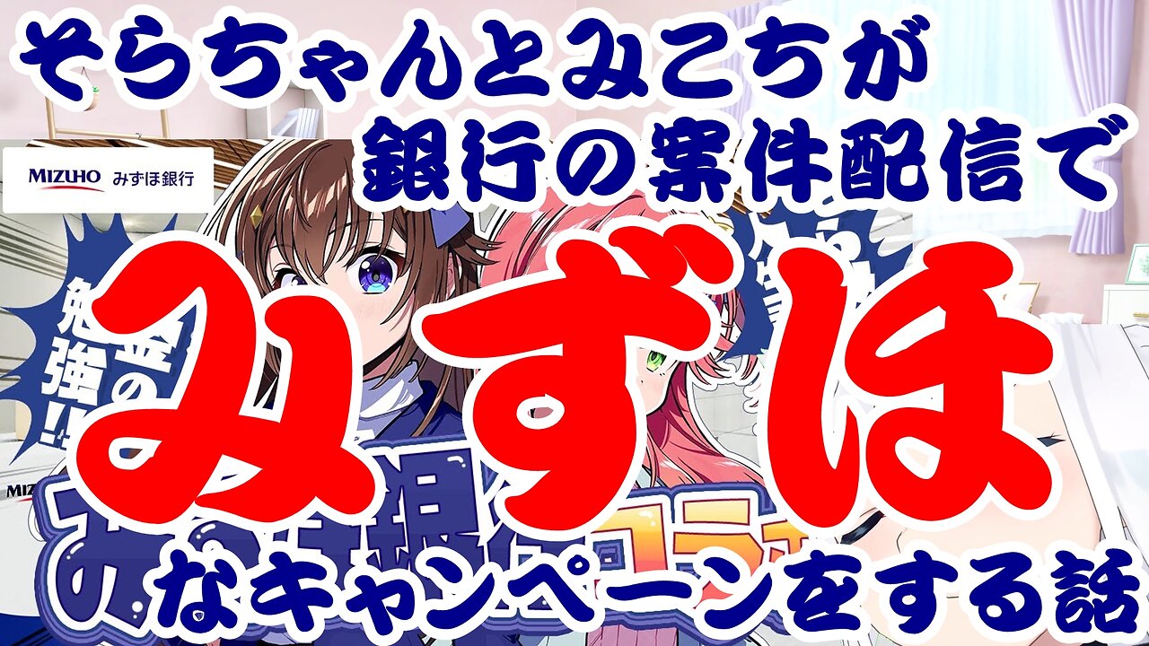 Tokino Sora and Sakura Miko run a Mizuho campaign for a bank project delivery