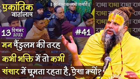 #41/एकांतिक वार्तालाप/13-12-2022/ Ekantik Vartalaap/ Bhajan Marg