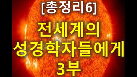 (159) [총정리 6] 전세계의 성경학자들에게 3부