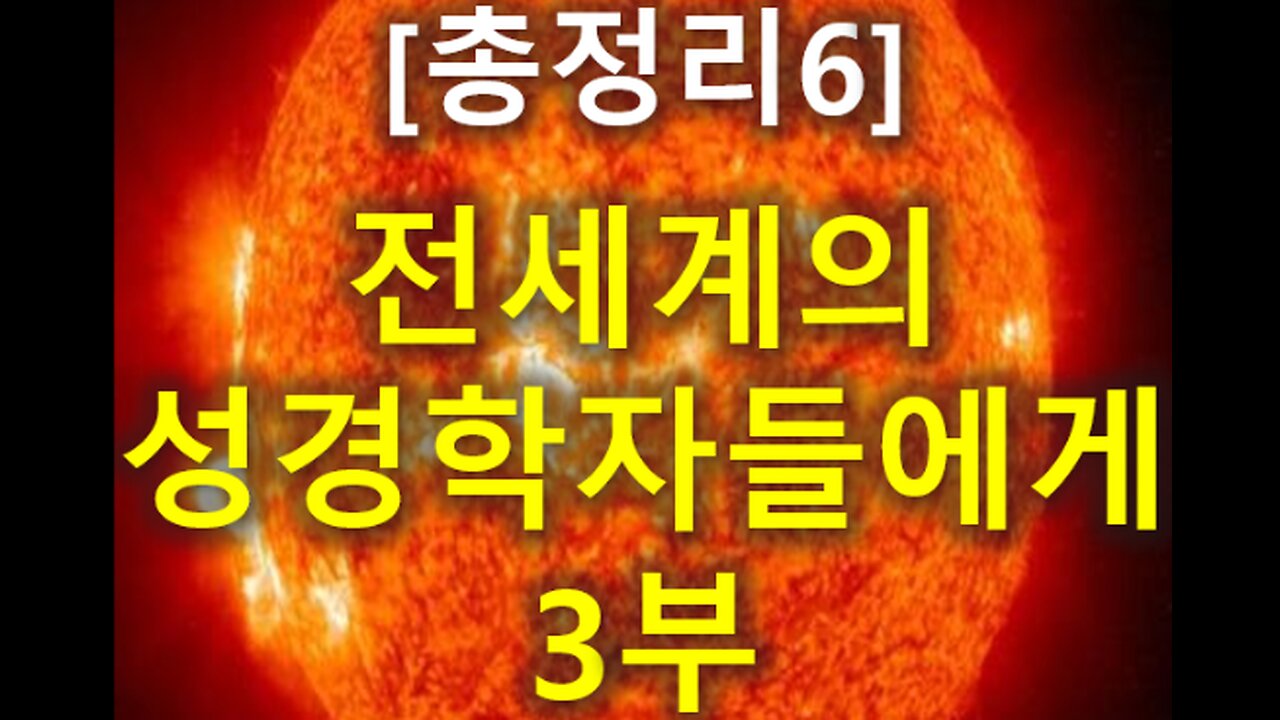 (159) [총정리 6] 전세계의 성경학자들에게 3부