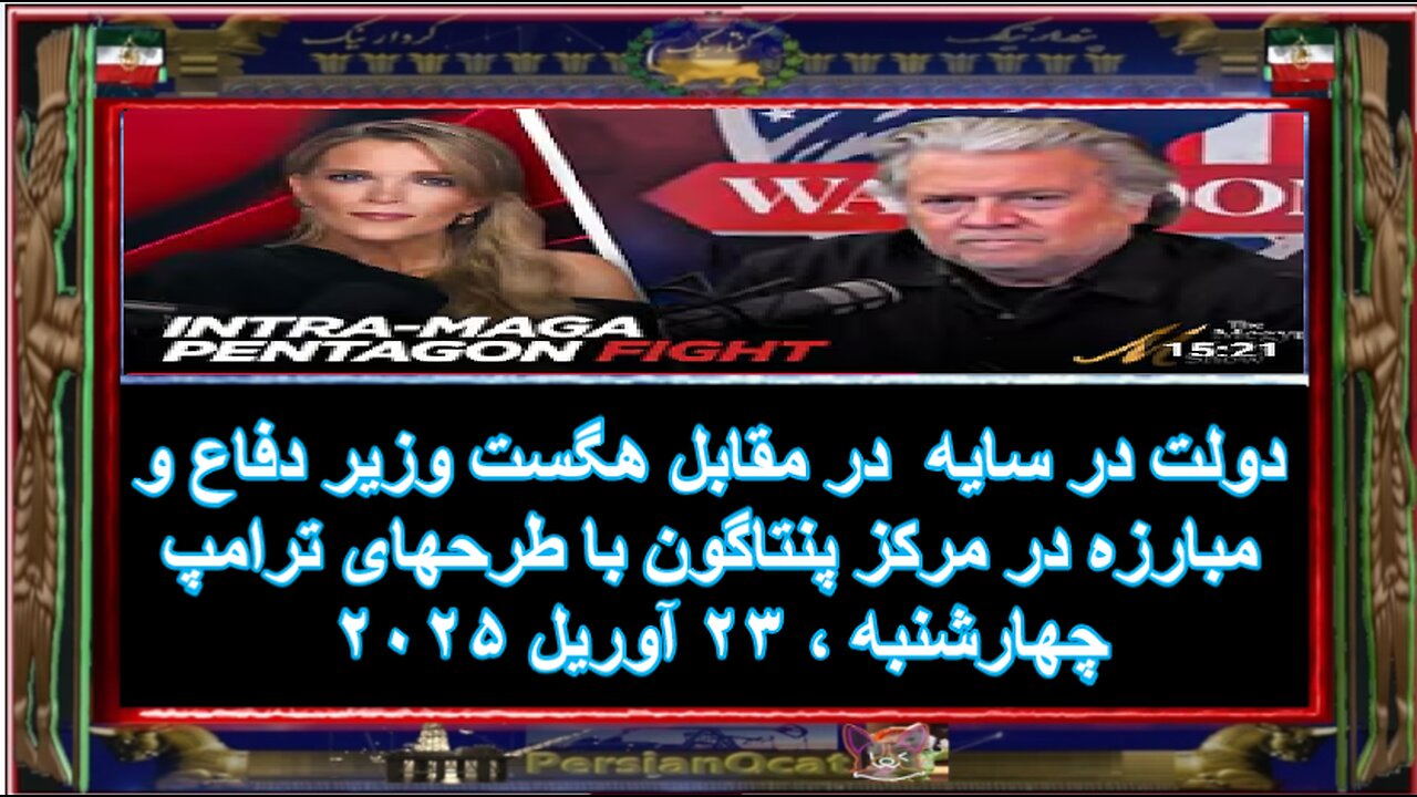 دولت در سایه در مقابل هگست وزیر دفاع و مبارزه در مرکز پنتاگون با طرحهای ترامپ- زیر نویس فارسی