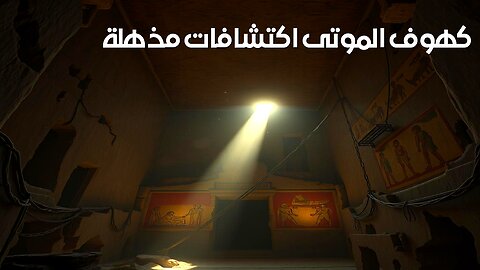 أسرار كهوف الموتى: اكتشافات مذهلة! #كهوف #مقابر #أسرار