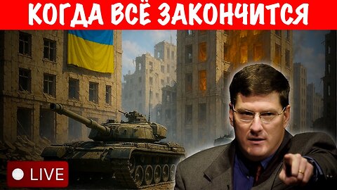 Когда всё закончится | Скотт Риттер | Scott Ritter