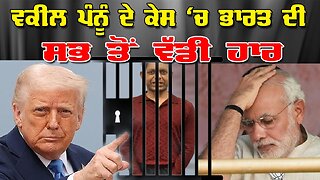 Live : 16-02-26 | ਵਕੀਲ ਪੰਨੂੰ ਕੇਸ ਚ ਭਾਰਤ ਦੀ ਸਭ ਤੋਂ ਵੱਡੀ ਹਾਰ | Politics Punjab Special