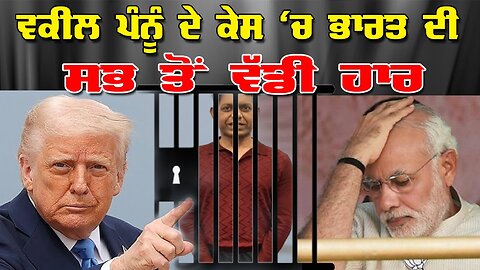 Live : 16-02-26 | ਵਕੀਲ ਪੰਨੂੰ ਕੇਸ ਚ ਭਾਰਤ ਦੀ ਸਭ ਤੋਂ ਵੱਡੀ ਹਾਰ | Politics Punjab Special