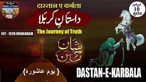 10th Muharram Day of Ashura आशूरा का दिन دسویں محرم الحرام {یوم عاشورہ } داستانِ کربلا
