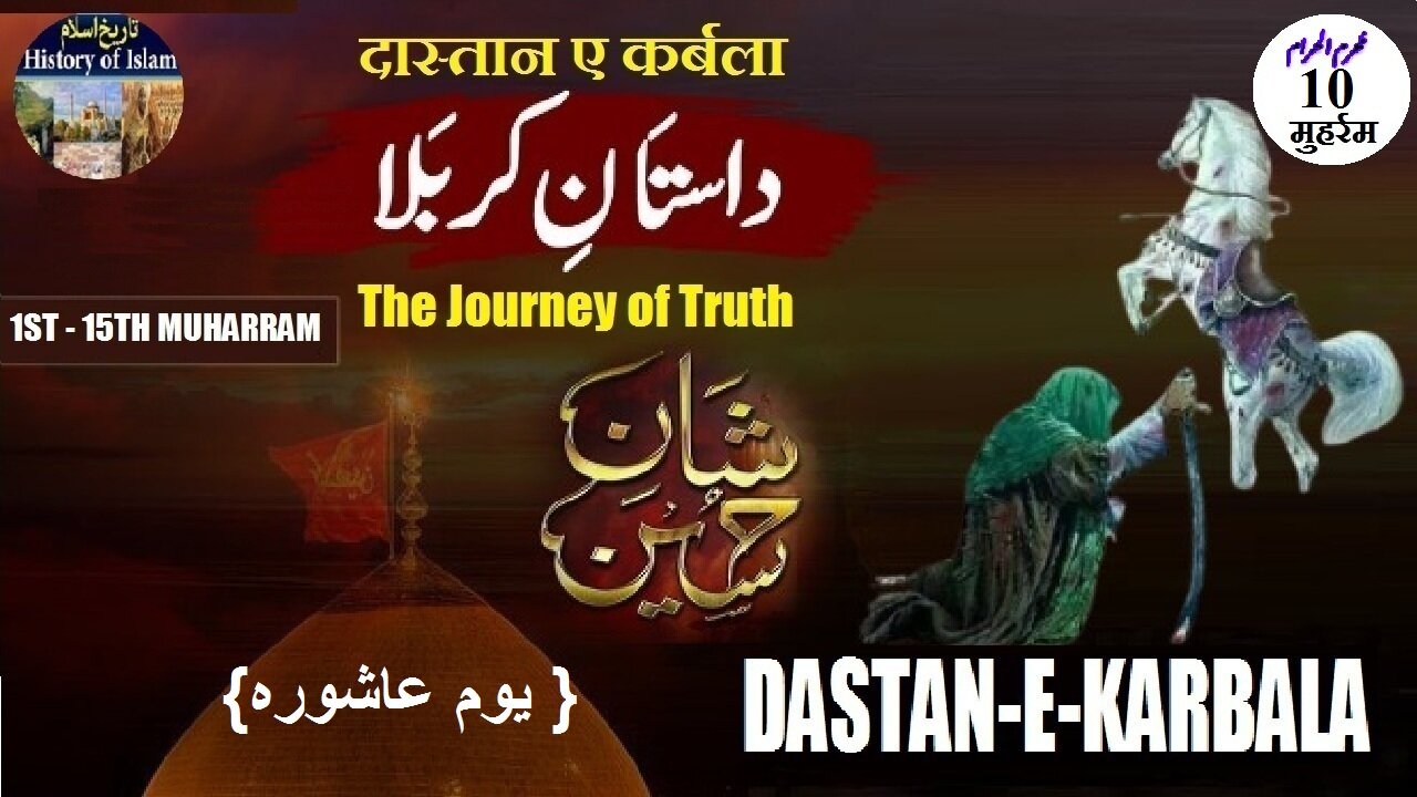 10th Muharram Day of Ashura आशूरा का दिन دسویں محرم الحرام {یوم عاشورہ } داستانِ کربلا