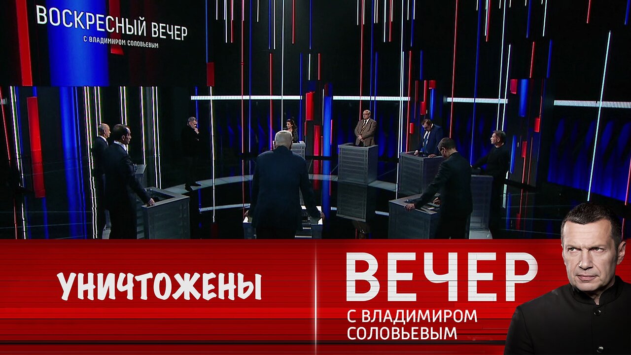 Вечер с Владимиром Соловьевым. Полное освобождение Курской области