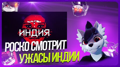 🐺 Роско смотрит ionfall - УЖАСЫ ИНДИЙСКОГО ИНТЕРНЕТА