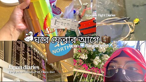 🧳 Before Going Home | Japan to Bangladesh Travel Vlog 🇯🇵➡️🇧🇩